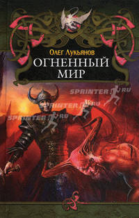 Огненный мир. Роман.