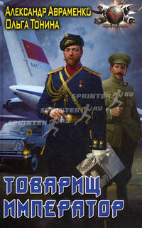 Товарищ император