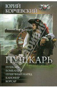 Пушкарь: Пушкарь. Бомбардир. Пушечный наряд. Канонир. Корсар