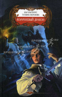 Коричневый дракон.
