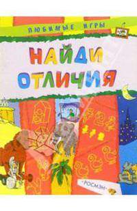 Найди отличия
