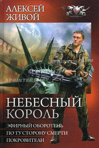 Небесный король: Эфирный оборотень. По ту сторону смерти. Покровители