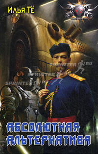 Абсолютная альтернатива