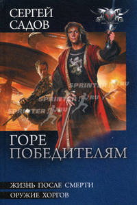Горе победителям. Жизнь после смерти. Оружие хоргов