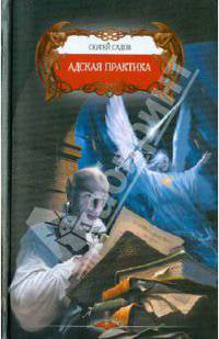Адская практика