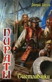 Счастливчики. Цикл "Пираты"