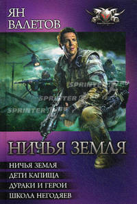 Ничья земля: Ничья земля. Дети капища. Дураки и герои. Школа негодяев