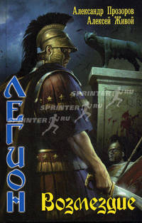 Легион-7. Возмездие