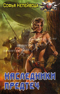 Наследники предтеч