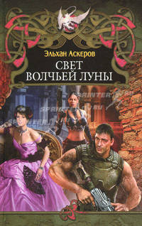 Свет волчьей луны