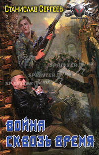 Война сквозь время.Роман.