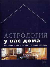 Астрология у вас дома