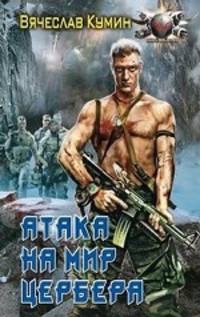 Вячеслав Кумин: Атака на мир Цербера