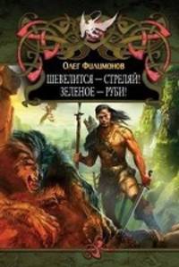 Шевелится - стреляй! Зеленое - руби!