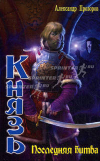Князь. Последняя битва