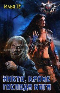 Никто, кроме Господа Бога. Цикл "Искусственное Мироздание"