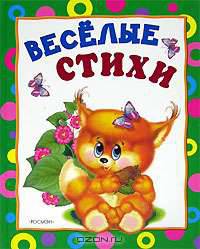 Веселые стихи (Пушистая книжка)