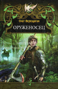 Оруженосец.