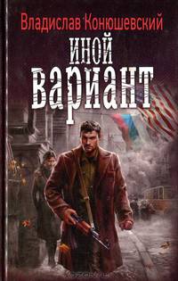 ИНОЙ ВАРИАНТ. Роман.