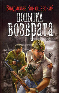 Попытка возврата.