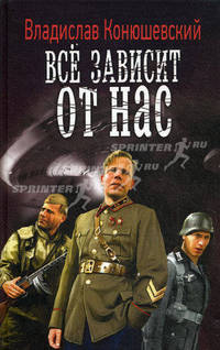 Владислав Конюшевский: Всё зависит от нас
