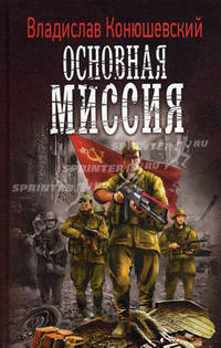 Основная миссия. Роман.