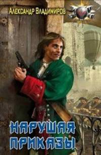 Александр Владимиров: Нарушая приказы