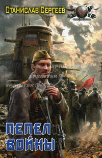 Пепел войны