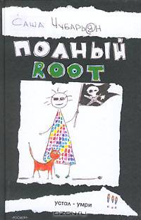 Полный root: Роман