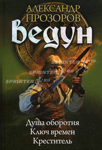 ВЕДУН 4-6. Душа оборотня. Ключ времен. Креститель