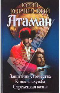 Циклы АТАМАН 1-3. ЗАЩИТНИК ОТЕЧЕСТВА. КНЯЖЬЯ СЛУЖБА. СТРЕЛЕЦ. КАЗНА