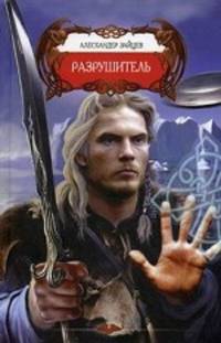 Александр Зайцев: Разрушитель