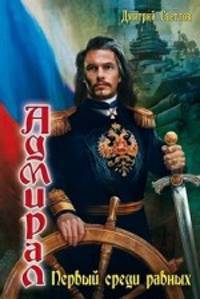 Дмитрий Светлов: Адмирал-4: Первый среди равных