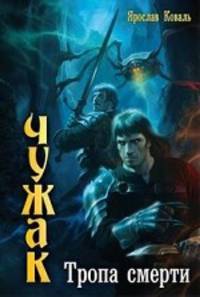 ЧУЖАК 2. ТРОПА СМЕРТИ