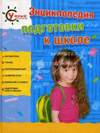 Энциклопедия подготовки к школе - (Дошкольный проект)