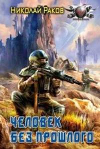 Человек без прошлого
