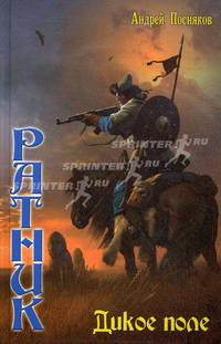 Дикое поле. Цикл "Ратник"