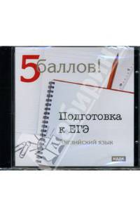 Подготовка к ЕГЭ: Английский язык (CD-ROM)