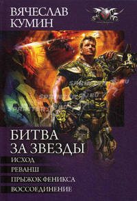 Битва за звезды: Исход. Реванш. Прыжок Феникса. Воссоединение.