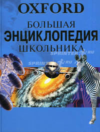 Оксфорд. Большая энциклопедия школьника