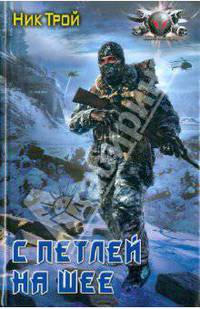 Ник Трой: С петлей на шее