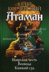 Циклы Атаман 4-6. Боярская честь. Воевода. Княжий суд