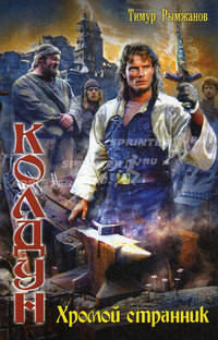 Колдун. Хромой страннник