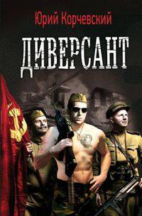 Юрий Корчевский: Диверсант