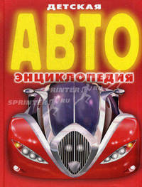 Детская Авто энциклопедия