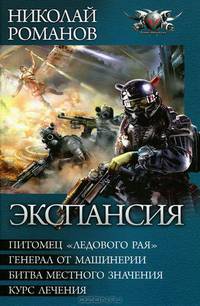 Экспансия: Питомец "Ледового рая". Генерал от машинерии. Битва местного значения. Курс лечения