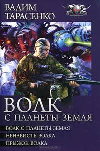 Волк с планеты Земля: Волк с планеты Земля. Ненависть Волка. Прыжок Волка