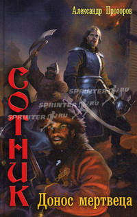 ЛИ.Сотник 3. Донос мертвеца