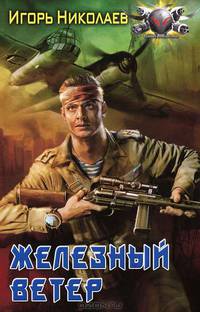 ЛИ.БФ.Железный ветер