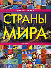 Страны мира: Энциклопедия / Под ред. Горкина А.П.; Художники: Е.Н.Богуславская, А.Н.Позиненко, А.Н.Сичкарь